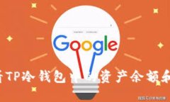  如何查看TP冷钱包中的资产余额和交易记录