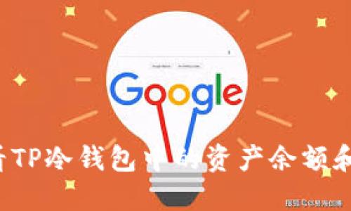  如何查看TP冷钱包中的资产余额和交易记录