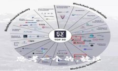 思考一个的，放进