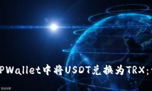 如何在TPWallet中将USDT兑换为TRX：详细指南