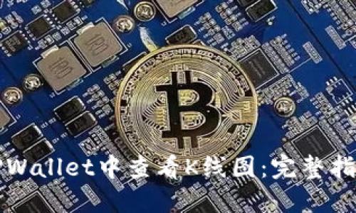如何在TPWallet中查看K线图：完整指南与技巧
