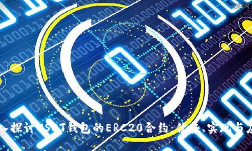 深入探讨USDT钱包的ERC20合约：优势、实现与应用
