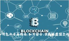 USDT转入钱包的全面指南：如何安全、便捷地存储