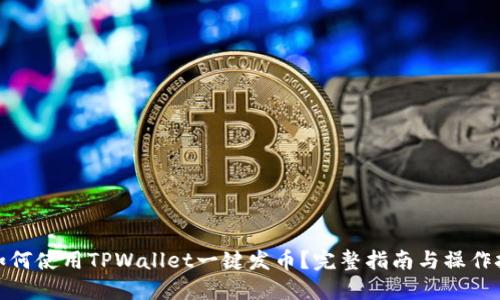 : 如何使用TPWallet一键发币？完整指南与操作技巧