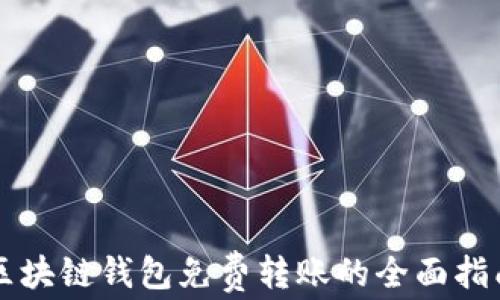 
区块链钱包免费转账的全面指南