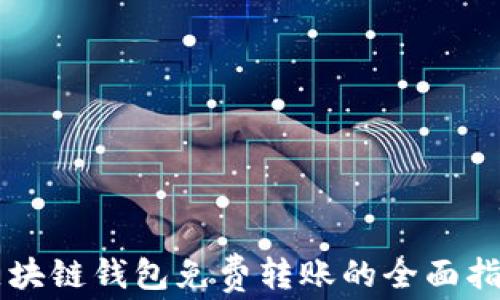 
区块链钱包免费转账的全面指南