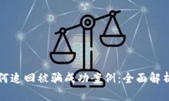 TPWallet如何追回被骗成功案例：全面解析与实战经