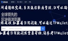 在TPWallet中给多个人打币的操作步骤如下：步骤