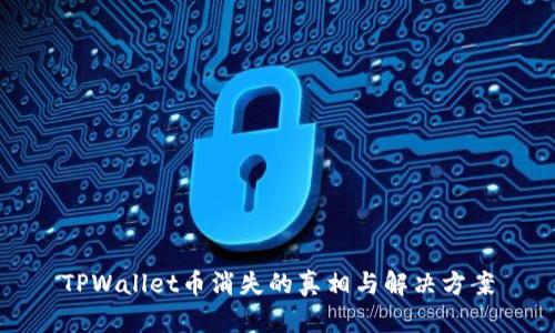 TPWallet币消失的真相与解决方案