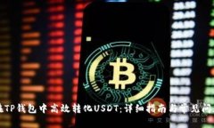 如何在TP钱包中高效转化USDT：详细指南与常见问
