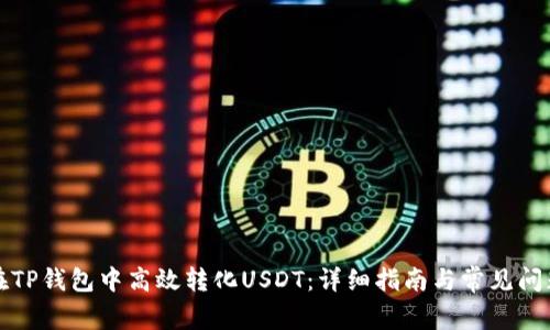 如何在TP钱包中高效转化USDT：详细指南与常见问题解答