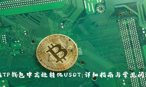 如何在TP钱包中高效转化USDT：详细指南与常见问题解答
