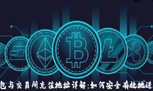 
USDT钱包与交易所充值地址详解：如何安全有效地进行充币？