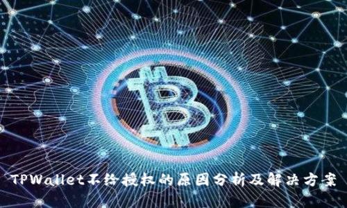 TPWallet不给授权的原因分析及解决方案