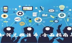 TPWallet如何兑换法币：全面指南与实用技巧