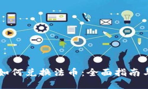 TPWallet如何兑换法币：全面指南与实用技巧