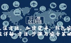 区块链钱包, 充值方法, 加密货币, 钱包安全/gua