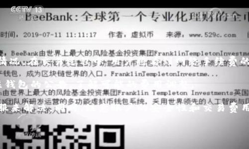   如何解决TPWallet找不到币的名字问题 / 

 guanjianci TPWallet, 虚拟货币, 钱包使用, 区块链 /guanjianci 

在当今数字货币盛行的时代，TPWallet作为一款便捷的多币种钱包，受到了越来越多用户的青睐。然而，一些用户在使用TPWallet时遇到了一些问题，其中之一就是“找不到币的名字”。本文将深入探讨这一问题的原因及解决方案，并提供一些进一步的建议与常见问题解答，以帮助用户更好地使用TPWallet。

一、TPWallet的基本概述

TPWallet是一款支持多种数字货币的移动钱包，用户可以在这款钱包中存储、管理和交易多种加密货币。相较于传统的数字货币钱包，TPWallet利用区块链技术，提供了更高的安全性和私密性，用户能够自主掌控自己的资产。

TPWallet的用户界面设计，方便新手用户快速上手。同时，它也支持一些常见的货币（如比特币、以太坊等）以及新兴的数字资产，帮助用户更灵活地管理资金。

二、找不到币的名字是什么原因？

TPWallet用户在使用过程中可能会遇到“找不到币的名字”的问题，这往往由以下几个原因引起：

h41. 钱包未更新/h4

数字货币市场变化迅速，许多新币种不断涌现。如果TPWallet未更新到最新版本，可能无法显示最新的币种信息。建议用户定期检查应用商店，确保钱包应用是最新版本。

h42. 网络连接问题/h4

TPWallet依赖网络连接来查询各种币种的信息。如果用户的网络不稳定或连接较慢，可能会导致币种信息无法加载。检查网络连接并尝试重新连接，可以有效解决这一问题。

h43. 稀有币种或私人币种/h4

某些不太知名或私有的币种可能没有在TPWallet的数据库中更新。如果你在寻找特定的币种，建议查看TPWallet的官方网站或相关社区，确认该币种是否被支持。

h44. 用户设置的问题/h4

有时候，用户在设置中不小心选择了某些选项，导致部分币种无法显示。用户可以检查钱包的设置，确保没有隐藏特定的币种。

三、如何解决TPWallet显示币种名字的问题？

针对用户遇到的“找不到币的名字”的问题，以下是一些具体的解决步骤：

h41. 更新应用程序/h4

首先，确保TPWallet是最新版本。可以前往iOS App Store或Android Google Play Store查找TPWallet，并查看是否有可用的更新。如果有，请及时更新，以获取最新的币种信息。

h42. 检查网络连接/h4

确认手机的网络连接是否正常，可以尝试关闭Wi-Fi并使用移动数据，或者反之。同时，重新启动路由器或移动设备，有时也能解决网络问题。

h43. 手动添加币种/h4

对于一些不在TPWallet数据库中更新的币种，可以尝试通过手动添加功能来解决。在钱包界面中，有一个“添加币种”的选项，用户可以根据指引添加。同时，确保输入的币种信息正确无误。

h44. 联系客户支持/h4

如果以上步骤未能解决问题，用户可以通过TPWallet的官方网站或应用内的客户服务联系我们的支持团队，向其提供详细的情况，我们会在第一时间为你解答。

四、TPWallet使用中的其他常见问题

除了“找不到币的名字”的问题，用户在使用TPWallet时可能还会遇到其他常见问题。以下是几个用户常见的问题及解决建议：

h41. 如何安全备份我的TPWallet？/h4

在使用TPWallet过程中，用户将面临备份数据的需求，以下是一些安全备份的最佳实践：

首先，用户应确保在创建钱包时保存好助记词和私钥。这是恢复钱包的关键，失去这些信息可能导致资金无法找回。建议将助记词和私钥保存在支付安全的地方，例如物理的纸质文件，避免将其存储在在线平台或云存储中。

其次，定期备份钱包的数据。钱包内可能会存储大量的交易记录和账户信息，定期将这些信息导出并妥善保存是一种良好的习惯。此外，可以考虑在不同的位置创建多个备份，以降低风险。

最后，开启钱包的安全设置，如双重身份验证（2FA），增强账户安全。

h42. TPWallet如何提现或转账？/h4

提现或转账是TPWallet最常用的功能之一，具体步骤如下：

首先，打开TPWallet应用，进入主界面。在主界面中，选择需要转账的币种，并点击“转账”选项。然后，输入接收方的钱包地址和转账金额：

确保输入的信息是准确的，尤其是接收方的地址，一旦发送资金，无法撤回。可能还需根据网络状况支付一定的矿工费用。

核对无误后，确认转账。可以在“交易记录”中查看转账的状态，及时跟踪资金的流动情况。

h43. TPWallet的安全性如何？/h4

安全性是用户关注的重点，TPWallet在这方面采取了多种措施。首先，TPWallet所有的资金交易都是经过加密处理的，有效防止信息被截获。此外，用户的数据始终存储在本地设备，钱包不会将用户的私钥或助记词上传至云端，进一步确保资产的安全。

其次，TPWallet支持指纹识别及验证码等多种安全措施。用户可以根据自己的需求设置不同的安全级别，进一步提升账户的安全防护。

用户也需定期更改密码，避免使用弱密码，并开启双重认证以防止未授权的访问，这些措施都是加强TPWallet安全性的重要手段。

h44. TPWallet的交易手续费是多少？/h4

交易手续费是用户在进行虚拟货币转账时必须考虑的因素。TPWallet的交易手续费相对合理，具体金额取决于所发送币种的网络情况。在交易过程中，用户将看到网络手续费的提示，包括发送金额和矿工费用。

建议用户在大额转账时关注网络手续费的波动，尽量选择在网络负荷较低时进行交易，获取更低的手续费。在任何情况下，及时关注钱包的公告，了解可能的费用调整。

总而言之，在使用TPWallet的过程中，用户如遇到“找不到币的名字”的问题，可以通过更新应用、检查网络、手动添加币种及联系客服来解决。同时，注意账户的安全性和交易费用等各个方面，确保自己的数字资产安全。

希望这篇文章能够帮助用户更好地解决与TPWallet相关的问题，提升用户体验。