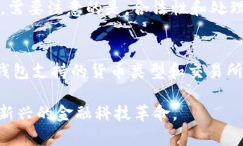 区块链钱包APP系统：重塑数字资产管理的未来
区块链钱包, 数字资产, 钱包应用, 安全性/guanjianci

随着数字化时代的到来，区块链技术逐渐在金融领域崭露头角。作为链接用户和数字资产之间的重要工具，区块链钱包APP系统应运而生。本文将详细探讨区块链钱包的功能、优点、不同类型、设计与开发注意事项，以及如何保障数字资产的安全。此外，我们还将回答一些相关问题，以帮助读者更好地理解区块链钱包的核心概念和应用。

区块链钱包APP系统概述
区块链钱包是一种软件程序，允许用户存储、接收和发送数字货币。它能够安全地管理用户的公钥和私钥，使用户能够与区块链网络交互。区块链钱包的开发涉及多个方面，包括用户界面的设计、后端服务的实现以及安全机制的建设。

区块链钱包的核心功能包括以下几个方面：
ul
    li创建加密钱包：用户可以通过APP生成属于自己的加密地址和密钥对，从而能够在区块链上进行交易。/li
    li交易功能：用户可以发送风格不同的加密货币（如比特币、以太坊等），并且能够查看交易记录。/li
    li资产管理：用户可以随时查看自己的资产状况，包括各类数字货币的余额和价值变化。/li
    li备份与恢复：万一用户丢失设备，钱包APP能够提供备份和恢复功能，确保用户资产的安全。/li
/ul

区块链钱包的优点
与传统金融系统相比，区块链钱包APP具有以下几个显著的优点：
ul
    listrong去中心化：/strong区块链钱包不依赖于中央服务器，用户完全控制自己的资产。这种去中心化的特性大大降低了黑客攻击的风险。/li
    listrong安全性：/strong区块链使用先进的加密技术，确保用户私钥的安全性。此外，钱包APP通常会提供额外的安全保障措施，例如双重身份验证和冷存储功能。/li
    listrong透明性：/strong所有交易记录都可以在公共区块链上查看，确保交易的透明性和不可篡改性。/li
    listrong低交易费用：/strong与传统银行系统相比，区块链钱包的交易费用通常更低，特别是在跨境交易时更具优势。/li
/ul

区块链钱包的类型
根据不同的使用场景和需求，区块链钱包可以分为多种类型：
ul
    listrong热钱包：/strong热钱包是连接互联网的区块链钱包，使用起来方便快捷，适合日常交易和操作。但由于常在线，安全性相对较低。/li
    listrong冷钱包：/strong冷钱包是与互联网断开的存储设备，安全性较高，适合长期存储大额数字资产。冷钱包通常以硬件设备或纸质形式存在。/li
    listrong桌面钱包：/strong这类钱包需要安装在计算机上，通常提供更多的控制权。适合对技术有一定了解的用户。/li
    listrong移动钱包：/strong移动钱包APP适用于智能手机，方便随时随地管理数字资产。功能通常包括扫描二维码快速支付等。/li
/ul

如何设计与开发区块链钱包APP
设计与开发区块链钱包APP需要关注以下几个关键点：
ul
    listrong用户体验：/strong钱包的界面设计应简单易懂，确保用户能够轻松操作，降低使用门槛。/li
    listrong安全性：/strong在开发过程中，必须实施多重加密技术，确保用户的私钥和交易信息得到妥善保护。/li
    listrong兼容性：/strong区块链钱包APP应支持多种不同的加密货币，能够在不同区块链平台上运作。/li
    listrong客户服务：/strong提供良好的客户支持，及时解决用户在使用过程中遇到的问题。/li
/ul

保障区块链钱包安全的措施
安全是区块链钱包APP最为重要的因素之一，以下是一些保障措施：
ul
    listrong私钥管理：/strong私钥绝不能存储在在线服务器中，用户必须通过安全的方式保管自己的私钥。/li
    listrong多重验证：/strong实施双重身份验证，增加用户登录的安全性。/li
    listrong定期更新：/strong定期对APP进行安全性更新，修补可能存在的漏洞。/li
/ul

可能相关的问题解答

h4问题一：区块链钱包和交易所的区别是什么？/h4
许多人在使用数字货币时，可能会在区块链钱包与交易所之间感到迷惑。区块链钱包是用户存储数字资产的地方，用户完全控制自己的私钥。而交易所是进行数字货币买卖的场所，用户在交易所的账户中通常并不拥有私钥，交易所控制了用户的资产。因此，选择使用钱包或交易所要根据投资者的需求而定，若注重安全性和隐私，推荐使用区块链钱包。

h4问题二：使用区块链钱包会有哪些风险？/h4
虽然区块链钱包能提供较高的安全性，但仍存在一些风险。用户的私钥如果被他人获取，就会导致资产被盗；此外，若用户因失误而分享了私钥或把资产发送到错误地址，也会造成损失。因此，用户应高度重视安全性，定期备份钱包和私钥，在使用钱包时仔细核对地址，并避免通过不可信的网络进行交易。

h4问题三：区块链钱包是否支持法币兑换？/h4
部分区块链钱包提供了法币兑换的功能，用户可以通过这些快捷方式将法币兑换成数字货币或反向操作。这一过程通常依赖于第三方支付服务或交易所来完成。需要注意的是，合法性和处理速度因地区而异，且时间上可能会相对较长，因此用户在使用之前应先了解清楚相关政策和费用。

h4问题四：如何选择最适合自己的区块链钱包？/h4
选择合适的区块链钱包，用户应从以下几个方面考虑：首先，确认钱包的安全性，查看是否有多重验证功能；其次，了解钱包的用户体验，确保界面友好；再者，确认钱包支持的货币类型和交易所的兼容性；最后，用户可以参考其他用户的反馈和评价，从而选择一款最适合自己的钱包。

综上所述，区块链钱包APP系统作为数字资产管理的重要工具，展现了广阔的发展前景。用户在选择与使用时，务必要关注安全性和使用体验，以更好地适应这一新兴的金融科技革命。