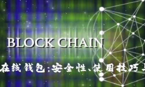 全面解析USDT在线钱包：安全性、使用技巧与常见问题解答