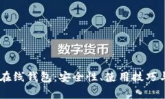 全面解析USDT在线钱包：安全性、使用技巧与常见