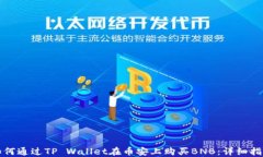 如何通过TP Wallet在币安上购买BNB：详细指南