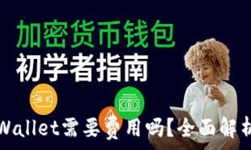   
普通下载TPWallet需要费用吗？全面解析与常见问题
