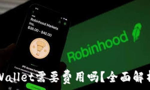   
普通下载TPWallet需要费用吗？全面解析与常见问题