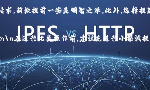   TPWallet提现到银行卡的完整指南 / 

 guanjianci TPWallet, 提现, 银行卡, 加密货币 /guanjianci 

伴随着数字货币的盛行，越来越多的人开始使用各种数字钱包进行资产管理。TPWallet作为一个流行的数字钱包之一，允许用户存储和管理多种加密货币。然而，在某些时候，用户可能需要将钱包中的资产提现到自己的银行卡上。本文将详细介绍TPWallet提现到银行卡的步骤和注意事项，并解答可能的相关问题。

一、TPWallet简介

TPWallet是一个功能强大的数字钱包，为用户提供安全、便捷的加密货币存储和管理服务。它支持多种类型的加密货币，并提供交易、转账、兑换等多种功能。由于TPWallet的用户界面友好、操作简单，它受到广泛用户的喜爱。

二、TPWallet提现到银行卡的步骤

想要将TPWallet中的资产提现到银行卡，用户需要按照以下步骤进行操作：

h41. 注册并登录TPWallet账户/h4
首先，用户需要在TPWallet官网或手机应用上注册一个账户。这通常涉及提供电子邮件地址、设置密码并进行身份验证。注册成功后，用户即可使用其账户登录。

h42. 进行资产转换（若需要）/h4
TPWallet支持多种加密货币，但在提现之前，用户需要确认其所持有的资产类型。如果用户的资产类型不支持直接提现到银行卡，可能需要将其转换为支持的货币（如USDT）。这一过程可以在TPWallet的兑换功能中完成。

h43. 提交提现申请/h4
在账户中选择“提现”或相关功能，用户需要填写提现金额和银行卡相关的信息。确保输入的信息准确无误，因为这将直接影响到账的效率和准确性。

h44. 确认提现信息/h4
填写完毕后，系统将显示提现信息摘要，包括提现金额、手续费及预计到账时间等。用户需要仔细审查这些信息，确保无误。

h45. 完成身份验证（如适用）/h4
某些情况下，为了保障资金安全，TPWallet可能会要求用户进行二次身份验证。用户需要按照系统提示进行相关操作。

h46. 提交请求并等待处理/h4
在提交提现请求后，系统会对申请进行处理。一般情况下，处理时间可能会在几个小时到几天之间，具体取决于平台的政策和网络状况。

三、TPWallet提现的注意事项

在进行TPWallet提现操作时，用户需要注意以下几点：

h41. 了解手续费/h4
提现过程中，TPWallet可能会收取一定的手续费。具体费用根据提现方式和金额有所不同，用户在选择提现方式时，应仔细查询相关信息。

h42. 提现时间/h4
提现时间是一个重要的考虑因素。不同的银行和国家可能会导致到账时间有所差异。用户应提前了解多久能够收到资金，以免影响个人资金运用。

h43. 提现限额与限制/h4
TPWallet可能会对每日或每笔提现额度设置上限。用户在计划提现时应确保所提取的金额在限额范围内，避免因超过额度而无法提现。

h44. 账户安全/h4
在进行任何形式的资金操作时，确保账户安全是至关重要的。用户应该启用TPWallet的双重身份验证，并定期更换密码，以降低风险。

四、可能相关的问题

h4问题一：TPWallet支持哪些银行提现？/h4
TPWallet在不同地区的支持银行可能会有所不同。一般来说，TPWallet大多支持主要银行的提现操作，包括但不限于工商银行、建设银行、农业银行和招商银行等。然而，具体支持的银行信息会随着地区变化而有所不同。在使用前，用户应先查看TPWallet的官方网站或联系客服，以确认其所在地区所支持的银行。\n\n用户在提款时需注意，不同的银行可能只有在特定时间内处理提款请求，可能导致会有延迟到账的情况。用户可以通过TPWallet提供的官方渠道，或者直接在APP/网站上查询相应信息，以便于更有效地进行资产管理。

h4问题二：提现失败的原因是什么？/h4
提现失败可能源于多种因素。首先，用户提供的银行账户信息不准确是常见的问题。例如，输入错误的银行账户号或户名，都会导致提现请求被拒绝。其次，用户的账户可能未通过TPWallet的身份验证，特定情况下，未完成KYC（Know Your Customer）身份验证的用户可能无法进行提现。\n\n还有就是提现金额如果超过限制，也会导致提现失败。具体的提现限额可以在TPWallet的官方文档中找到，了解清楚后再进行操作。同时，一些金融机构可能因政策原因，限制接收来自数字资产钱包的资金，这种情况下用户需要联系银行以确认相关政策。如果出现提现失败，建议及时联系客服，获得专业的帮助和指导。

h4问题三：如何提高TPWallet提现的速度？/h4
提高TPWallet提现速度是许多用户关注的问题。首先，确保你的账户已经完成所有必要的身份验证。未经过身份验证时，提现请求可能会被暂时搁置。\n\n其次，在工作日进行提现请求通常会比在周末或假期更快，因为大多数金融机构在这些时间不会处理提款请求。确保在规定的提现时间内提交请求，稍微提前一些是明智之举。此外，选择提款金额时，要在TPWallet的规定额度内，避免因金额超出而延误到账。\n\n定期检查TPWallet的公告及通知，有时官方会发布关于提现进度或处理速度的相关通知，提前知晓这些信息能够帮助用户合理安排提款的时机。用户还可以通过联系客服，了解当前提现的状态，若有任何疑惑，可以及时解决。

h4问题四：是否可以直接从TPWallet提现至其他数字钱包？/h4
TPWallet支持多种加密资产的存储和交易，用户是可以将资产直接提取至其他数字钱包中的。例如，用户可以从TPWallet提取USDT等加密货币到其他公共区块链钱包如MetaMask或Trust Wallet。不过，用户需要务必确保所提取的资产在目标钱包中是支持的，相关区块链地址也是正确无误的。\n\n在进行此类操作前，建议先进行小额试提取，以免因出错而造成资产损失。同时，对于不同的区块链网络，交易的确认时间和费用可能会有所不同，因此尽量在网络拥堵时避免进行大额交易，以提高到账的速度。若在提取过程中遇到技术问题，用户可以联系TPWallet的客服寻求帮助，同时查阅帮助文档，获取更多的操作指南。

五、总结

TPWallet作为数字钱包的代表之一，为用户提供了便捷的资产管理功能。提现到银行卡的过程虽然相对简单，但在操作中仍需注意多个细节，以确保资金安全和到账效率。希望本文能够为有需要的用户提供有效的指导，帮助大家更顺利地进行资产管理。