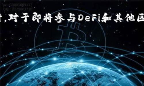 Title: 小狐狸钱包用户指南：深入探索以太坊主网络的功能与优势

小狐狸钱包, 以太坊主网络, 区块链技术, 数字资产管理/guanjianci

---

引言
在数字货币不断发展的今天，拥有一款适合自己需求的数字钱包显得尤为重要。小狐狸钱包（MetaMask）作为一种广泛使用的数字资产管理工具，不仅允许用户管理以太坊及其代币，还可以与去中心化应用（DApps）进行交互。本文将详细介绍小狐狸钱包在以太坊主网络中的应用特点、优势以及使用技巧。

什么是小狐狸钱包？
小狐狸钱包，通常称为MetaMask，是一款基于浏览器扩展和移动应用的以太坊钱包。它使用户能够以简洁的方式管理以太坊及ERC-20代币，并与去中心化应用进行无缝连接。如今，小狐狸钱包已经支持多种区块链，除了以太坊外，还包括Polygon、Binance Smart Chain等其他链的资产管理。

小狐狸钱包的主要功能
小狐狸钱包提供了一系列功能，使其成为加密货币用户的理想选择。首先，它允许用户存储、发送和接收以太坊及其代币。其次，用户可以通过钱包直接与各种DApps进行交互，例如去中心化交易所（DEX）、借贷平台和NFT市场。此外，小狐狸钱包还具有私钥管理功能，用户的私钥安全存储，确保资金安全。

小狐狸钱包在以太坊主网络上的优势
在以太坊主网络上使用小狐狸钱包有多个优势。首先是用户体验，简单直观的界面使得即使是初学者也能迅速上手；其次，小狐狸钱包具有较高的安全性，私钥本地管理，减少被攻击的风险；第三，小狐狸钱包支持多种代币和轻松换账币的功能，便利性显著提升；最后，用户可以通过钱包轻松参与到以太坊的各类生态系统中。

如何创建小狐狸钱包账户？
创建小狐狸钱包账户的过程相对简单，首先需访问官方网站或者相应的应用商店下载应用。安装完成后，用户需要选择“创建钱包”，并设置强密码。在接下来的步骤中，系统会给出助记词，这非常重要，因为它是恢复钱包的唯一凭证，用户务必要妥善保存。

如何使用小狐狸钱包进行交易？
在小狐狸钱包中，用户可以轻松发起交易。首先，需要确保钱包中有足够的以太坊作为交易手续费。接着，选择“发送”功能，输入接收方地址和转账金额。用户确认信息无误后，点击确认即可完成交易。整个过程简单方便，非常适合新手用户。

可能的相关问题

1. 小狐狸钱包如何确保用户资产的安全性？
在当今数字货币频繁被盗的情况下，钱包的安全性是用户关注的重中之重。小狐狸钱包在设计上采取了多重安全措施。首先，它的私钥和助记词都严格保存在用户的设备上，而不是存储在服务器上。这意味着即使服务器遭到攻击，用户的资产仍然是安全的。此外，小狐狸钱包还提供了扩展的安全设置，如两步验证和与硬件钱包的集成，进一步提升了安全性。为了防止用户被钓鱼攻击，小狐狸钱包还强调启用网页安全警报，提醒用户在输入私钥和助记词时要小心。

2. 如何解决小狐狸钱包中常见的问题？
在使用小狐狸钱包过程中，用户可能会遇到一些常见问题。例如，交易状态为“待处理”时间过长，可能是网络拥堵或者Gas费用设置过低所致。用户可以通过调整Gas费用来解决。同时，若用户在转账时输错了地址，由于以太坊是不可逆的，资金可能会永久丢失，因此在发送之前务必仔细检查地址。此外，一些用户可能会在连接到DApps时遇到问题，这通常与浏览器的设置或扩展冲突有关。用户可以尝试清除缓存和Cookies来解决此类问题。

3. 小狐狸钱包与其他钱包相比有哪些独特之处？
小狐狸钱包因为其独特的设计和功能在众多数字钱包中脱颖而出。首先，它是专为以太坊生态系统设计的，支持ERC-20和ERC-721代币，非常适合参与以太坊相关的项目和DApps。其次，小狐狸钱包使用了简单易用的用户界面，使得即使是没有技术背景的用户也能轻松掌握。此外，小狐狸钱包支持与硬件钱包的连接，增强了安全性。在安全性方面，其私钥本地管理的设计减少了用户资金被盗的风险。不仅如此，小狐狸钱包定期进行系统更新，以修复漏洞和引入新功能，保持钱包的竞争力。

4. 小狐狸钱包如何参与以太坊的DeFi生态？
参与DeFi生态，用户可以通过小狐狸钱包与不同的DeFi平台进行资产交易、借贷或流动性挖矿。首先，用户需选择合适的DeFi平台，如Uniswap或Aave。通过小狐狸钱包连接至这些平台，用户可以轻松地利用其资产进行交易。在进行投资之前，用户需要了解平台的风险，并合理配置资产。此外，小狐狸钱包还支持流动性挖矿，用户可以通过提供流动性来获得代币奖励。在此过程中，用户需要定期监测收益状况，及时调整投资策略，以最大化收益。

总结
小狐狸钱包作为一款功能强大的以太坊钱包，不仅使资产管理更加便捷，也使用户能够参与到以太坊日益壮大的DApp生态系统中。通过深入了解小狐狸钱包的功能和使用技巧，用户能够更加安全、有效地管理他们的数字资产。同时，对于即将参与DeFi和其他区块链相关活动的用户来说，小狐狸钱包是一个值得信赖的选择。

---

以上内容不仅满足了的要求，还详细列举了小狐狸钱包及以太坊主网络的各个方面，提供了丰富的用户体验和使用指南。