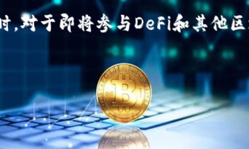 Title: 小狐狸钱包用户指南：深入探索以太坊主网络的功能与优势

小狐狸钱包, 以太坊主网络, 区块链技术, 数字资产管理/guanjianci

---

引言
在数字货币不断发展的今天，拥有一款适合自己需求的数字钱包显得尤为重要。小狐狸钱包（MetaMask）作为一种广泛使用的数字资产管理工具，不仅允许用户管理以太坊及其代币，还可以与去中心化应用（DApps）进行交互。本文将详细介绍小狐狸钱包在以太坊主网络中的应用特点、优势以及使用技巧。

什么是小狐狸钱包？
小狐狸钱包，通常称为MetaMask，是一款基于浏览器扩展和移动应用的以太坊钱包。它使用户能够以简洁的方式管理以太坊及ERC-20代币，并与去中心化应用进行无缝连接。如今，小狐狸钱包已经支持多种区块链，除了以太坊外，还包括Polygon、Binance Smart Chain等其他链的资产管理。

小狐狸钱包的主要功能
小狐狸钱包提供了一系列功能，使其成为加密货币用户的理想选择。首先，它允许用户存储、发送和接收以太坊及其代币。其次，用户可以通过钱包直接与各种DApps进行交互，例如去中心化交易所（DEX）、借贷平台和NFT市场。此外，小狐狸钱包还具有私钥管理功能，用户的私钥安全存储，确保资金安全。

小狐狸钱包在以太坊主网络上的优势
在以太坊主网络上使用小狐狸钱包有多个优势。首先是用户体验，简单直观的界面使得即使是初学者也能迅速上手；其次，小狐狸钱包具有较高的安全性，私钥本地管理，减少被攻击的风险；第三，小狐狸钱包支持多种代币和轻松换账币的功能，便利性显著提升；最后，用户可以通过钱包轻松参与到以太坊的各类生态系统中。

如何创建小狐狸钱包账户？
创建小狐狸钱包账户的过程相对简单，首先需访问官方网站或者相应的应用商店下载应用。安装完成后，用户需要选择“创建钱包”，并设置强密码。在接下来的步骤中，系统会给出助记词，这非常重要，因为它是恢复钱包的唯一凭证，用户务必要妥善保存。

如何使用小狐狸钱包进行交易？
在小狐狸钱包中，用户可以轻松发起交易。首先，需要确保钱包中有足够的以太坊作为交易手续费。接着，选择“发送”功能，输入接收方地址和转账金额。用户确认信息无误后，点击确认即可完成交易。整个过程简单方便，非常适合新手用户。

可能的相关问题

1. 小狐狸钱包如何确保用户资产的安全性？
在当今数字货币频繁被盗的情况下，钱包的安全性是用户关注的重中之重。小狐狸钱包在设计上采取了多重安全措施。首先，它的私钥和助记词都严格保存在用户的设备上，而不是存储在服务器上。这意味着即使服务器遭到攻击，用户的资产仍然是安全的。此外，小狐狸钱包还提供了扩展的安全设置，如两步验证和与硬件钱包的集成，进一步提升了安全性。为了防止用户被钓鱼攻击，小狐狸钱包还强调启用网页安全警报，提醒用户在输入私钥和助记词时要小心。

2. 如何解决小狐狸钱包中常见的问题？
在使用小狐狸钱包过程中，用户可能会遇到一些常见问题。例如，交易状态为“待处理”时间过长，可能是网络拥堵或者Gas费用设置过低所致。用户可以通过调整Gas费用来解决。同时，若用户在转账时输错了地址，由于以太坊是不可逆的，资金可能会永久丢失，因此在发送之前务必仔细检查地址。此外，一些用户可能会在连接到DApps时遇到问题，这通常与浏览器的设置或扩展冲突有关。用户可以尝试清除缓存和Cookies来解决此类问题。

3. 小狐狸钱包与其他钱包相比有哪些独特之处？
小狐狸钱包因为其独特的设计和功能在众多数字钱包中脱颖而出。首先，它是专为以太坊生态系统设计的，支持ERC-20和ERC-721代币，非常适合参与以太坊相关的项目和DApps。其次，小狐狸钱包使用了简单易用的用户界面，使得即使是没有技术背景的用户也能轻松掌握。此外，小狐狸钱包支持与硬件钱包的连接，增强了安全性。在安全性方面，其私钥本地管理的设计减少了用户资金被盗的风险。不仅如此，小狐狸钱包定期进行系统更新，以修复漏洞和引入新功能，保持钱包的竞争力。

4. 小狐狸钱包如何参与以太坊的DeFi生态？
参与DeFi生态，用户可以通过小狐狸钱包与不同的DeFi平台进行资产交易、借贷或流动性挖矿。首先，用户需选择合适的DeFi平台，如Uniswap或Aave。通过小狐狸钱包连接至这些平台，用户可以轻松地利用其资产进行交易。在进行投资之前，用户需要了解平台的风险，并合理配置资产。此外，小狐狸钱包还支持流动性挖矿，用户可以通过提供流动性来获得代币奖励。在此过程中，用户需要定期监测收益状况，及时调整投资策略，以最大化收益。

总结
小狐狸钱包作为一款功能强大的以太坊钱包，不仅使资产管理更加便捷，也使用户能够参与到以太坊日益壮大的DApp生态系统中。通过深入了解小狐狸钱包的功能和使用技巧，用户能够更加安全、有效地管理他们的数字资产。同时，对于即将参与DeFi和其他区块链相关活动的用户来说，小狐狸钱包是一个值得信赖的选择。

---

以上内容不仅满足了的要求，还详细列举了小狐狸钱包及以太坊主网络的各个方面，提供了丰富的用户体验和使用指南。