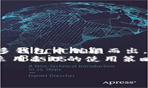    如何通过TPWallet提币到法币: 完整指南  / 
 guanjianci  TPWallet, 提币, 法币, 数字货币  /guanjianci 

TPWallet是一款集成了多种数字资产管理功能的钱包应用，其用户界面友好且操作简便，使得用户能够轻松进行资产管理和交易。在数字货币的世界里，提币到法币是一项重要的操作，用户通常需要将自己持有的加密资产提币到交易所，然后再进行转换为法币。本文将为您详细介绍如何通过TPWallet进行提币到法币的过程，包括步骤、注意事项等。

什么是TPWallet？
TPWallet是一个多功能的数字钱包，支持多种主流数字货币的存储和交易。用户可以在TPWallet中安全地存储他们的加密资产，提供安全、便捷的资产管理服务。
TPWallet的设计理念是用户友好，操作简单。用户可以通过它进行资产的查看、转账、提币等操作。对于那些希望将数字货币转换为法币的用户来说，TPWallet提供了良好的支持。

提币的基本流程
提币是将存储在钱包中的数字货币提取并发送到交易所或其他钱包中的过程。这个过程通常包括几个步骤：
ol
li选择您想要提取的数字货币。/li
li输入目标钱包地址或交易所地址。/li
li确认提币金额并提交请求。/li
li在一定的时间内，等待交易确认。/li
/ol

如何通过TPWallet提币到法币？
以下是通过TPWallet提币到法币的详细步骤：
h4步骤1: 确保您有适当的目标地址/h4
首先，您需要选择一个交易所，以将您的数字货币兑换为法币。确保您在交易所上已经开设了账户，并且完成了KYC（Know Your Customer，客户身份验证）。然后找到您想要提币的数字货币的接收地址。

h4步骤2: 打开TPWallet/h4
在手机或电脑上打开TPWallet应用程序，登录您的账户。请注意，确保您的设备是安全的，以避免个人信息泄露。

h4步骤3: 选择提币功能/h4
在TPWallet主界面，找到提币功能。通常这会在“资产”或“钱包”选项下。

h4步骤4: 输入提币信息/h4
在提币页面，您需要选择要提取的数字货币，并输入目标地址（即您在交易所的地址），然后输入您想要提取的金额。

h4步骤5: 确认交易/h4
在确认页面上，会显示提币的详细信息，包括提币金额、目标地址和可能的手续费等信息。请仔细检查所有信息，确保没有错误。

h4步骤6: 提交请求/h4
确认信息无误后，提交提币请求。通常，TPWallet会要求您进行额外的安全验证，例如输入交易密码或使用生物识别技术。

h4步骤7: 等待确认/h4
一旦您提交了请求，需要等待区块链网络的确认。提币所需的时间取决于所选的数字货币和网络当前的交易量。

在提币时需要注意的事项
在提币的过程中，有几个注意事项需要牢记：
ul
listrong确保目标地址正确：/strong一旦数字货币发送到错误的地址，几乎不可能找回，会导致资金损失。/li
listrong了解手续费：/strong大多数交易都会收取一定的手续费，确保您知道这部分费用，以免影响您提币数量。/li
listrong遵守交易所的要求：/strong不同的交易所对不同类型的数字货币有着不同的要求，例如最低存款额和提币限制。/li
/ul

相关问题解答

1. TPWallet支持哪些类型的数字货币？
TPWallet支持多种数字资产，包括主流的比特币（BTC）、以太坊（ETH）、波场（TRX）、瑞波币（XRP）等。用户在选择提币时需要确保自己提取的数字货币在目标交易所上是支持的。
不同的数字资产可能会有不同的提币规则和手续费，因此建议用户在提取之前先了解相关信息。此外，在选择数字货币时，应根据市场行情做出适当的决策。

2. TPWallet提币的安全性如何？
TPWallet在安全性方面采用了多种措施来保护用户的资金。这包括使用高级加密技术、防黑客攻击的机制以及提供多重身份验证选项。
为了提高安全性，建议用户开启双因素认证（2FA），并定期更改安全密码。同时，应避免在公共Wi-Fi网络下进行敏感操作，以防止遭到网络攻击。

3. 如何解决TPWallet提币失败的问题？
提币失败可能由多种原因引起，例如网络拥堵、地址错误或账户设置问题。用户可以通过以下步骤排查和解决问题：
ul
li检查目标地址是否输入正确。/li
li确认您的余额是否足够支付提币金额和手续费。/li
li查看交易所或TPWallet的状态，检查是否有任何已知的问题。/li
/ul
如果以上检查均未发现问题，建议联系TPWallet的客服获取进一步的帮助。

4. TPWallet的用户体验如何？
TPWallet以其直观的用户界面和易于操作的流程受到用户的好评。无论是新手还是经验丰富的投资者，都能迅速上手。此外，钱包的安全特性和多样的功能使其在众多钱包中脱颖而出。
然而，用户体验也会因个人的需求和习惯而异。一些用户可能希望钱包能提供更多的交易工具，而另一些用户则更重视安全性。建议用户根据自己的需求进行选择并采用合理的使用策略。

以上为关于TPWallet提币到法币的详细指南，希望能帮助您更好地理解这一过程，并顺利完成提币操作！