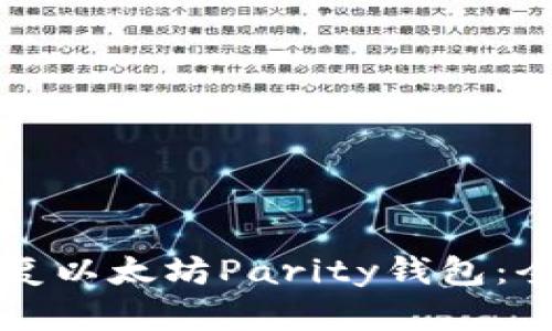 如何恢复以太坊Parity钱包：全面指南