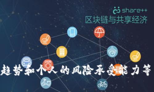   TPWallet空投：了解背后的机制与价值  / 

 guanjianci TPWallet, 空投, 数字货币, 加密资产  /guanjianci 

近年来，随着区块链技术的发展和加密数字货币的普及，空投（Airdrop）逐渐成为了一种重要的分发机制。TPWallet作为一个去中心化的数字钱包，亦参与了这一趋势，那么TPWallet的空投实际是怎样的呢？本文将深入探讨TPWallet空投的机制、价值以及相关问题。

一、什么是TPWallet空投？
TPWallet空投是指TPWallet平台向其用户或潜在用户免费发放一定数量的数字资产的活动。这种活动通常用于推广新项目、增加用户基数或引导用户使用特定的功能。用户只需具备一个TPWallet账户，完成一些简单的任务，例如注册、分享或者持有其他特定的代币，就有机会获得空投的代币。

二、TPWallet空投的机制
TPWallet的空投机制通常会包含以下几个步骤：
1. **任务设定**：项目方会设定一系列的任务，用户需要完成这些任务来获取空投。例如，用户可能需要关注社交媒体平台、分享活动链接或在特定的交易所上进行交易。
2. **代币分配**：一旦用户完成任务，TPWallet将根据活动规则分配代币。通常，分配的代币金额会依据用户完成的任务数量和质量进行评估。
3. **领取以及使用**：在空投结束后，用户可以在TPWallet钱包中查看和领取获得的代币。这些代币可以用于在平台上进行交易、投资或者作为手续费支付等。

三、TPWallet空投的目的与价值
TPWallet进行空投的主要目的包括：
1. **增加用户基数**：通过空投，TPWallet能够吸引大量新用户，这些用户可能会逐渐成为稳定的活跃用户。
2. **推广新项目**：一些新上线的代币或项目可能会选择通过TPWallet进行空投，以便快速提升知名度和市场认可度。
3. **社区建设**：空投活动能够促进用户之间的互动，提升用户的忠诚度和粘性，从而在社区中建立起更强的联系。

四、如何参与TPWallet空投？
参与TPWallet空投的方法很简单，一般包括以下几个步骤：
1. **下载TPWallet应用**：用户需首先在智能手机上下载并安装TPWallet应用程序。该应用程序支持多种加密货币的存储与交易。
2. **注册账户**：打开应用后，用户需注册账户以便获得空投资格。这通常只需要提供电子邮件和设置密码。
3. **关注信息公告**：用户需要关注TPWallet的官方社交媒体渠道和公告，以便及时获取最新的空投活动信息。
4. **完成任务**：根据活动要求，用户需完成相关任务如分享、邀请好友或持有特定代币等，以获得空投奖励。

五、TPWallet空投的风险
尽管空投能够为用户带来免费的代币，但参与空投也有一定的风险，主要包括：
1. **安全性风险**：参与空投时，用户需小心来自不明渠道的活动，防止隐私泄露和资产损失。
2. **代币流动性风险**：获得的空投代币可能在市场上流动性不佳，造成其价值难以实现。
3. **监管风险**：不同国家对空投和数字货币的监管政策尚不明确，可能影响参与用户的权益。

六、TPWallet空投的未来发展趋势
随着区块链技术的不断发展，TPWallet空投的未来也将面临一些新的趋势：
1. **智能合约应用**：未来可能会通过智能合约来实现更加自动化和公开透明的空投机制，提高效率和透明度。
2. **用户体验**：为了提高用户参与度，TPWallet可能会不断空投的参与流程和用户体验。
3. **多样化的空投形式**：除了传统的空投形式，TPWallet可能会探索例如“锁仓奖励”、“质押奖励”等新型的代币分发机制。

七、常见问题解答

问题1：我如何确保参与TPWallet空投的安全性？
参与TPWallet空投的安全性主要有以下几种保障措施：
1. **下载官方应用**：确保下载TPWallet的官方应用，避免使用未知来源的程序，以降低被钓鱼网站诈骗的风险。
2. **保持信息私密**：切勿将自己的助记词或私钥泄露给他人，即便是在空投活动中。正规空投不会要求用户提供此类信息。
3. **任务审核**：仔细阅读参与空投所需的任务及其条件，确保这些任务来自于TPWallet的官方渠道，避免虚假空气。
4. **定期更新**：保持应用程序的更新，及时获取最新的安全补丁，以提高账户安全性。

问题2：TPWallet空投的代币价值如何评估？
TPWallet所空投的代币价值评估涉及多个因素：
1. **项目基本面**：首先要了解空投代币背后的项目。项目的目标、团队和市场潜力都是决定其未来价值的关键因素。
2. **市场需求**：代币的市场需求量也会直接影响其价值。若某项目受到广泛关注且有实际应用场景，达到预期的市场需求可能会导致代币升值。
3. **流动性**：代币在交易所的上市与流动性也会影响它的价格。如果代币能够在多个交易所流通，将有助于保持活跃交易，提升其价值。
4. **社区支持**：代币社区的活跃程度也会影响其价值。社区的强大和用户的积极参与往往事关代币的稳定性和增长潜力。

问题3：TPWallet空投适合哪类用户？
TPWallet的空投适合以下几类用户：
1. **数字货币投资者**：对于已经在加密货币市场投资的人来说，参与空投是一个低风险的方式，能够获取潜在的收益。
2. **区块链爱好者**：喜欢探索新技术和新项目的用户，参与空投可以帮助他们更好地了解市场的新动态和技术发展。
3. **新手用户**：对于刚接触数字资产的用户，空投提供了一个无门槛的机会，让他们即刻获得一些代币，进而熟悉相关操作与市场。
4. **社区成员**：任何希望支持某个项目并参与社区建设的用户，通过空投可以进一步增强自己的参与感和归属感。

问题4：如何Best利用TPWallet空投获得的代币？
合理利用TPWallet空投获得的代币，可以帮助用户提高收益：
1. **交易**：在大型交易所上进行交易，观察市场动态，适时买入或卖出，赚取套利机会。
2. **质押**：一些代币允许用户进行质押，用户可以通过质押获得额外的收益，这是一种长期持有的策略。
3. **投资新项目**：利用空投获得的代币参与其他新兴项目的投资，进一步拓展投资组合。
4. **教育**：通过使用和交换所获代币来增强自己的知识和经验，了解更多关于市场趋势和交易的技巧。

综上所述，TPWallet的空投是一项有吸引力的活动，能够帮助用户在加密货币的世界中获得更高的参与度及价值。借助安全性、市场趋势和个人的风险承受能力等因素，用户可以更好地参与空投活动，并从中获得收益。
