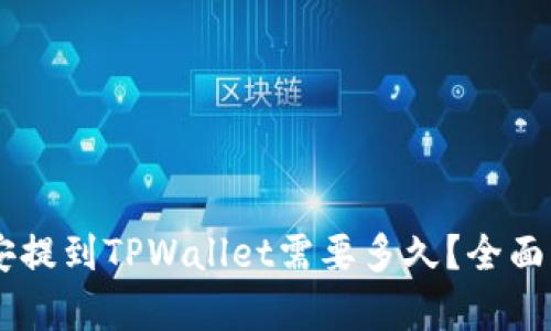 币安提到TPWallet需要多久？全面解析
