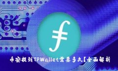 币安提到TPWallet需要多久？全面解析