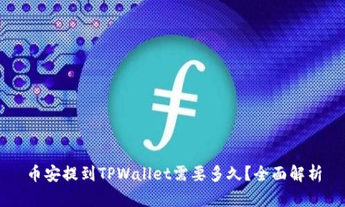 币安提到TPWallet需要多久？全面解析