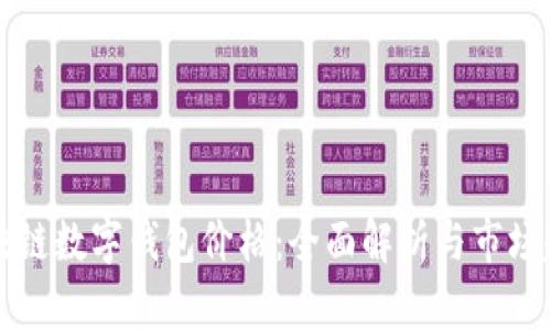 区块链数字钱包价格：全面解析与市场趋势