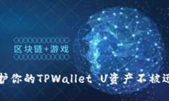 如何保护你的TPWallet U资产不被迅速转移