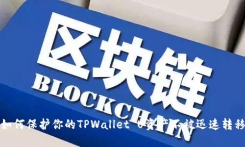 如何保护你的TPWallet U资产不被迅速转移