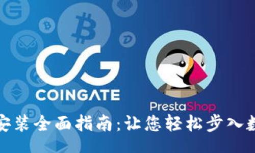 center
区块链钱包安装全面指南：让您轻松步入数字货币世界