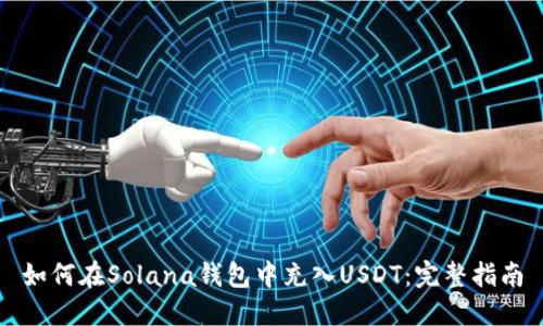 如何在Solana钱包中充入USDT：完整指南