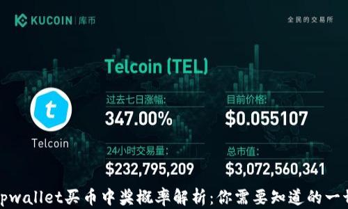 
tpwallet买币中奖概率解析：你需要知道的一切