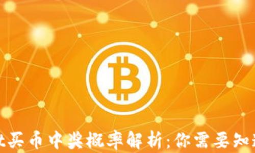 
tpwallet买币中奖概率解析：你需要知道的一切