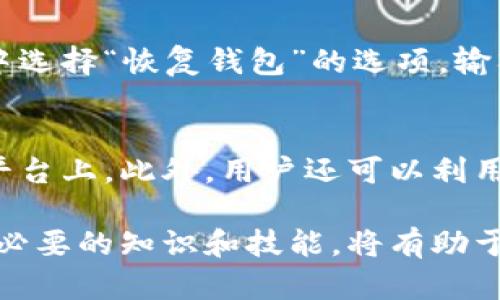   如何使用比特币官方钱包：新手指南与实用技巧 / 

 guanjianci 比特币官方钱包, 使用比特币, 比特币交易, 数字货币安全 /guanjianci 

比特币作为一种颇具潜力的数字货币，越来越多的人开始关注其投资与使用。在众多的钱包选项中，比特币官方钱包因其安全性和易用性而受到广泛青睐。本文将详细介绍如何使用比特币官方钱包，并解答有关比特币使用的一些常见问题。

一、比特币官方钱包简介
比特币官方钱包（Bitcoin Wallet）是为存储、接收和发送比特币而设计的应用程序。它提供了一种简单而安全的方式来管理用户的比特币资产。官方钱包通常由比特币核心开发团队进行维护，确保其安全性和可靠性。

二、如何下载与安装比特币官方钱包
要开始使用比特币官方钱包，第一步是下载并安装该应用程序。用户可以在比特币官方网站找到相应的软件下载链接，确保下载的是最新版本的官方钱包，以避免潜在的安全风险。

下载完成后，按照以下步骤进行安装：
ol
    li双击下载的安装文件，进行程序安装。/li
    li根据提示选择安装目录和其他设置参数。/li
    li安装过程中可能会要求下载区块链数据，确保用户的网络连接稳定。/li
    li完成安装后，打开比特币官方钱包应用。/li
/ol

三、创建和维护钱包账户
打开比特币官方钱包后，用户需要创建一个新账户或导入已有账户。创建新账户的步骤如下：
ol
    li选择“创建新钱包”选项。/li
    li设置一个强密码，并确保妥善保管。/li
    li记录下助记词，以备不时之需。助记词是恢复钱包访问的关键。/li
/ol

四、如何存入和提取比特币
使用比特币官方钱包进行存入和提取比特币的操作非常简单：
h4存入比特币/h4
要向钱包中存入比特币，用户需要获取其钱包地址，具体步骤如下：
ol
    li在应用主界面中找到“接收”选项。/li
    li复制显示的比特币地址，或生成二维码以供他人扫描。/li
    li将地址提供给发送者，或者在交易平台上输入该地址进行转账。/li
/ol

h4提取比特币/h4
提取比特币同样简单：
ol
    li在应用主界面中找到“发送”选项。/li
    li输入接收者的比特币地址和要发送的金额。/li
    li确认交易信息无误后，点击“发送”。/li
/ol

五、确保钱包安全的措施
安全性是使用比特币官方钱包过程中至关重要的一环。下面列出一些确保钱包安全的有效措施：
ul
    li设置强密码，定期更换密码以提高安全性。/li
    li使用两步验证功能，增加额外的安全层。/li
    li定期备份钱包数据，保存到安全的离线位置。/li
    li下载安装防病毒软件，确保设备不受恶意软件的攻击。/li
/ul

六、常见问题解答
以下是关于使用比特币官方钱包的一些常见问题，及其详细解答：

问题一：比特币官方钱包和其他钱包有什么区别？
比特币官方钱包的特点在于其开放源代码，高度的安全性和可靠性。与许多第三方钱包相比，官方钱包通常对用户的私钥有更高的控制权，而不是将其存储在云端。此外，官方钱包的操作界面更为简洁，帮助用户更快上手。

问题二：如何处理比特币交易失败的情况？
交易失败可能是由于网络拥堵、手续费设置过低或其它技术问题。用户应首先检查交易状态，并确认是否已确认。若确认失败，用户可以重试交易，调整手续费或联系比特币支持团队获取帮助。

问题三：如何恢复丢失的比特币钱包？
如果用户遗失了钱包，最好的恢复方式是依据助记词进行恢复。依照已记录的助记词，用户可以在比特币官方钱包中选择“恢复钱包”的选项，输入助记词即可找回钱包。同时，可以考虑使用硬件钱包等安全备份方案，防止未来再次丢失。

问题四：如何安全地存储比特币私钥？
存储私钥的安全方法包括使用物理介质（如USB闪存驱动器）进行离线存储，避免将其保存在网络驱动器或云计算平台上。此外，用户还可以利用硬件钱包进行安全密钥管理，确保私钥不会被恶意软件或黑客攻击。

总结：通过掌握以上内容，用户能更好地理解如何使用比特币官方钱包，确保其安全且便捷地管理比特币资产。掌握必要的知识和技能，将有助于提升用户的投资回报率。无论是刚接触比特币的新人，还是有经验的投资者，了解官方钱包的使用都显得尤为重要。
