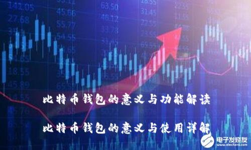 比特币钱包的意义与功能解读

比特币钱包的意义与使用详解