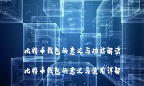 比特币钱包的意义与功能解读

比特币钱包的意义与使用详解