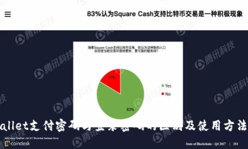 TPWallet支付密码与登录密码的区别及使用方法详解