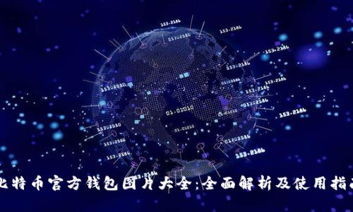 比特币官方钱包图片大全：全面解析及使用指南