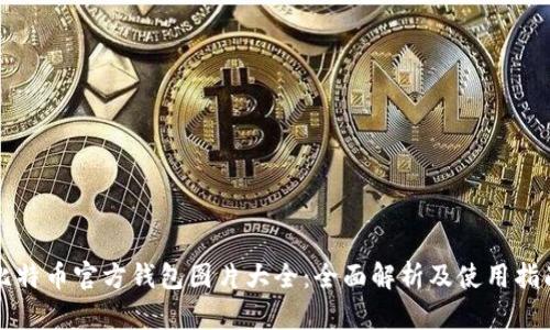 比特币官方钱包图片大全：全面解析及使用指南